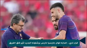 قرار ناري.. إصابة خوان جارسيا حارس برشلونة الجديد تثير قلق الفريق